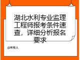 湖北水利专业监理工程师报考条件速查，详细分析报名要求