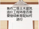 焦作二级土木建筑造价工程师是否需要继续教育呢如何进行