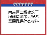南岸区二级建筑工程建造师考试报名需要提供什么材料