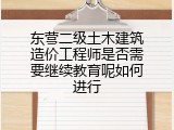 东营二级土木建筑造价工程师是否需要继续教育呢如何进行
