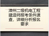 漳州二级机电工程建造师报考条件速查，详细分析报名要求