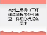 亳州二级机电工程建造师报考条件速查，详细分析报名要求