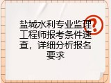 盐城水利专业监理工程师报考条件速查，详细分析报名要求