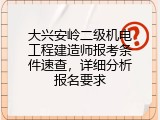 大兴安岭二级机电工程建造师报考条件速查，详细分析报名要求