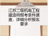 江苏二级机电工程建造师报考条件速查，详细分析报名要求