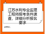 江苏水利专业监理工程师报考条件速查，详细分析报名要求