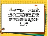 四平二级土木建筑造价工程师是否需要继续教育呢如何进行