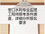 营口水利专业监理工程师报考条件速查，详细分析报名要求