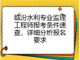 临汾水利专业监理工程师报考条件速查，详细分析报名要求