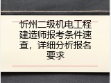 忻州二级机电工程建造师报考条件速查，详细分析报名要求