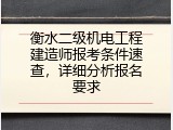 衡水二级机电工程建造师报考条件速查，详细分析报名要求
