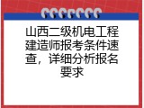 山西二级机电工程建造师报考条件速查，详细分析报名要求