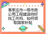 石家庄市一级市政公用工程建造师好找工作吗，如何领取国家补贴