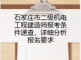 石家庄市二级机电工程建造师报考条件速查，详细分析报名要求