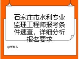石家庄市水利专业监理工程师报考条件速查，详细分析报名要求