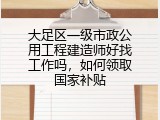 大足区一级市政公用工程建造师好找工作吗，如何领取国家补贴