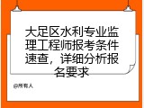 大足区水利专业监理工程师报考条件速查，详细分析报名要求