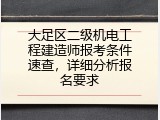 大足区二级机电工程建造师报考条件速查，详细分析报名要求