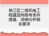 綦江区二级机电工程建造师报考条件速查，详细分析报名要求