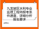 九龙坡区水利专业监理工程师报考条件速查，详细分析报名要求