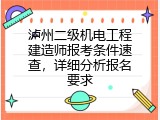 泸州二级机电工程建造师报考条件速查，详细分析报名要求