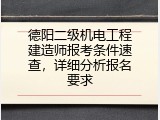 德阳二级机电工程建造师报考条件速查，详细分析报名要求