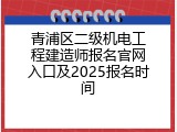 青浦区二级机电工程建造师报名官网入口及2025报名时间