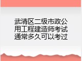 武清区二级市政公用工程建造师考试通常多久可以考过