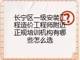 长宁区一级安装工程造价工程师附近正规培训机构有哪些怎么选