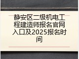 静安区二级机电工程建造师报名官网入口及2025报名时间