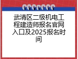 武清区二级机电工程建造师报名官网入口及2025报名时间