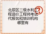 北辰区二级水利工程造价工程师考试代报名和培训机构哪里有