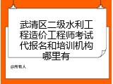 武清区二级水利工程造价工程师考试代报名和培训机构哪里有