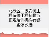 北辰区一级安装工程造价工程师附近正规培训机构有哪些怎么选