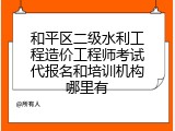 和平区二级水利工程造价工程师考试代报名和培训机构哪里有
