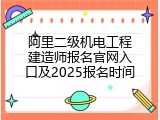 阿里二级机电工程建造师报名官网入口及2025报名时间