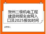 贺州二级机电工程建造师报名官网入口及2025报名时间