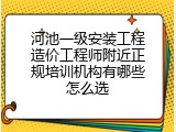 河池一级安装工程造价工程师附近正规培训机构有哪些怎么选