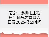 南宁二级机电工程建造师报名官网入口及2025报名时间