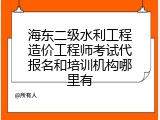 海东二级水利工程造价工程师考试代报名和培训机构哪里有