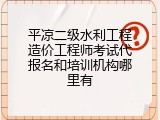 平凉二级水利工程造价工程师考试代报名和培训机构哪里有
