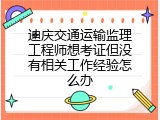 迪庆交通运输监理工程师想考证但没有相关工作经验怎么办
