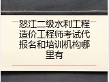 怒江二级水利工程造价工程师考试代报名和培训机构哪里有