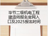 毕节二级机电工程建造师报名官网入口及2025报名时间