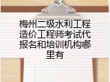 梅州二级水利工程造价工程师考试代报名和培训机构哪里有