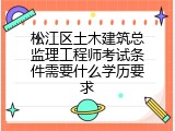 松江区土木建筑总监理工程师考试条件需要什么学历要求