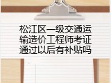 松江区一级交通运输造价工程师考证通过以后有补贴吗