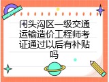 门头沟区一级交通运输造价工程师考证通过以后有补贴吗