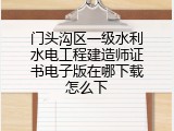 门头沟区一级水利水电工程建造师证书电子版在哪下载怎么下