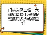 门头沟区二级土木建筑造价工程师报班费用多少钱哪里好